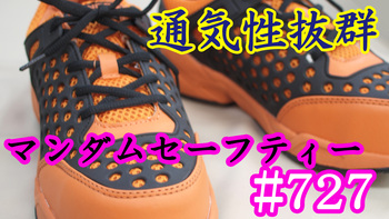 丸五マンダムセーフティー#727 超涼しい安全スニーカー。むれにくいメッシュ素材で、快適に 丸五マンダムセーフティー#727 超涼しい安全スニーカー。むれにくいメッシュ素材で、快適に