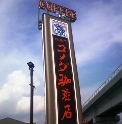 山仲間ランチ会 at コメダ in 函南 山仲間ランチ会 at コメダ in 函南