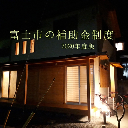 富士市の補助金制度（２０２０年住宅版）まとめてみました