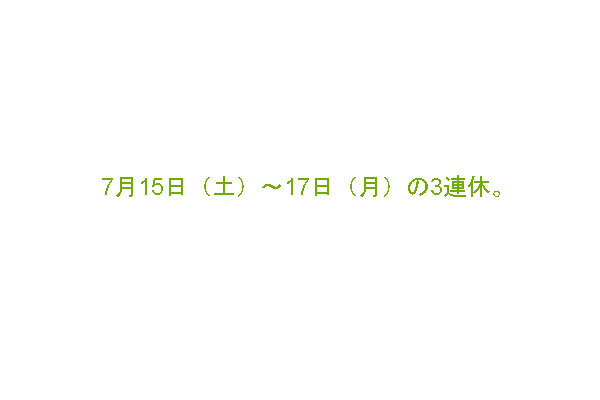 7月15日から3日間。 7月15日から3日間。