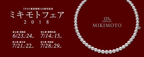 【ミキモト】真珠発明125周年