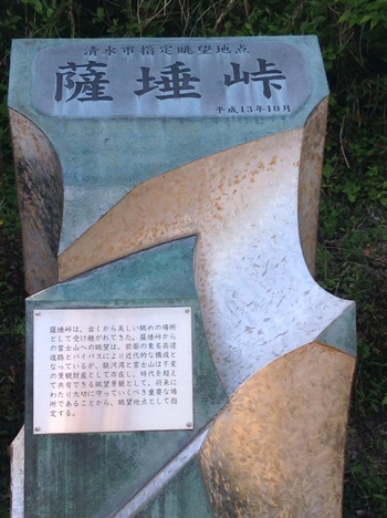 薩埵峠に行って来ました