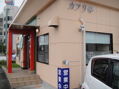 今日のランチは富士市青葉町の「カプリ亭」のパスタランチでした