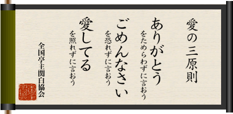 愛の三原則 愛の三原則