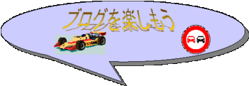 ブログを楽しもう