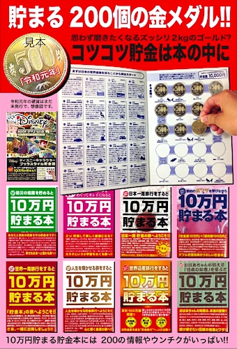 貯金本で 『金メダル』ザクザク!! 貯金本で 『金メダル』ザクザク!!