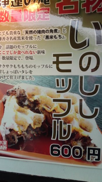 イノシシですか、購入しました。