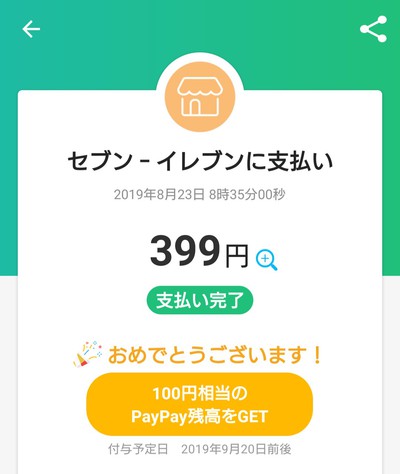 セブンイレブン で PayPay セブンイレブン で PayPay
