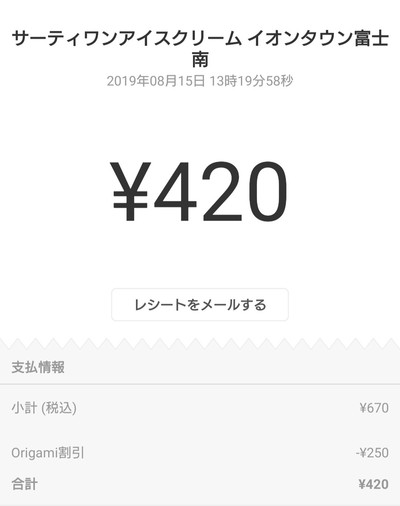 サーティワン で Origami Pay サーティワン で Origami Pay
