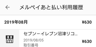 セブンイレブン で iD(メルペイ)