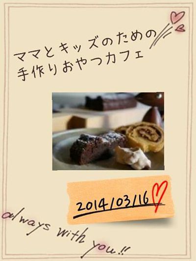 ママとキッズのための手作りおやつカフェ