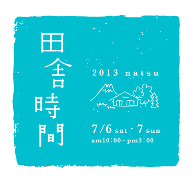 田舎時間 夏~おすすめ情報1~