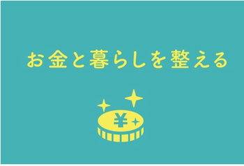 お金のこと、知ってる? お金のこと、知ってる?