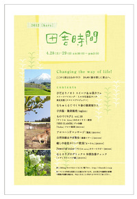 田舎時間 春 2012