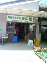 旬の里
