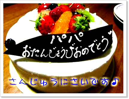 お誕生日