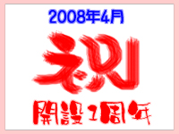 一周年♪