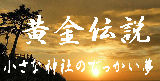 産まれて初めての大仕事