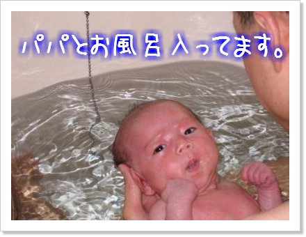 パパとのお風呂