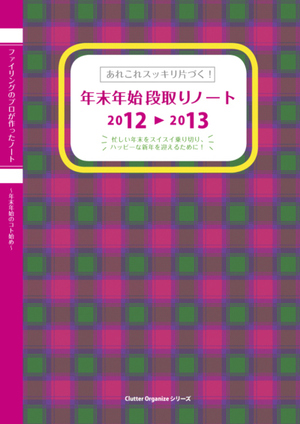 年末年始段取りノート