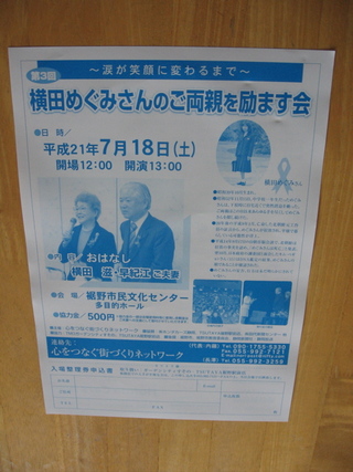 横田めぐみさんのご両親を励ます会