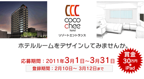 ホテルをデザインして３０万円+iPad！