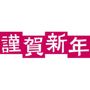 新年のご挨拶