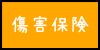 コスモス保険辞典