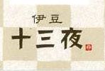 伊豆十三夜12月の休業日