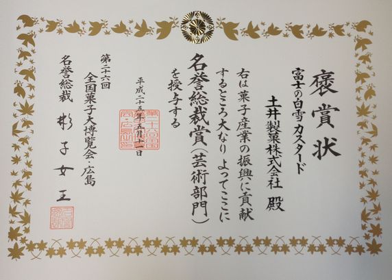 「富士の白雪」名誉総裁賞受賞