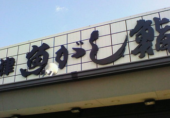 沼津 魚河岸すし