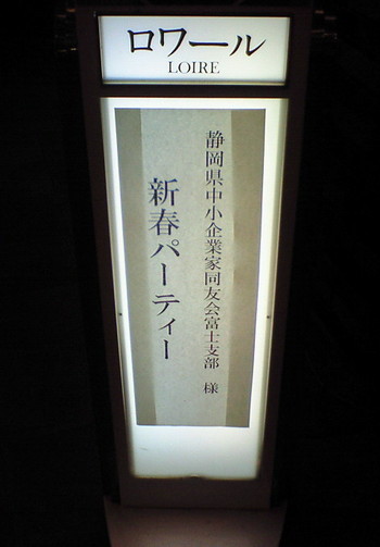 新春パーティー