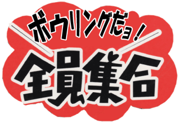 第2回ボウリング大会