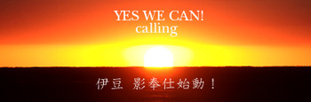伊豆影奉仕活動参加!