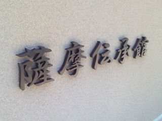 指宿白水館