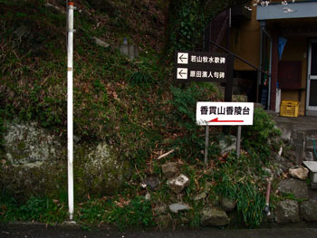 香貫山ハイク