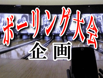 ボーリング大会 企画