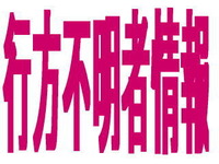 行方不明者情報