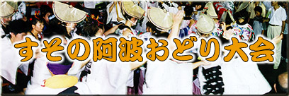 第25回すその阿波おどり大会開催