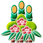 新年のごあいさつ