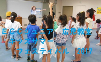 富士市【ECCジュニア広見教室】　キッズサマーフェスティバル　こども英語英会話教室