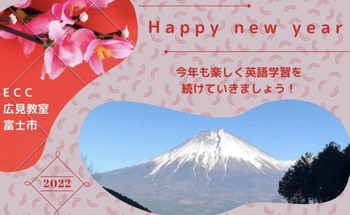 今年もよろしくお願いします ECC広見教室 富士市英会話教室 今年もよろしくお願いします ECC広見教室 富士市英会話教室