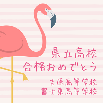 高校合格おめでとうございます 富士市ECCジュニア広見教室 高校合格おめでとうございます 富士市ECCジュニア広見教室