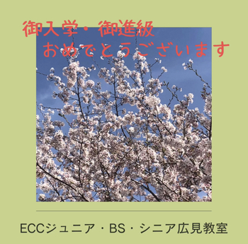 御入学・ご進級 おめでとうございます ECC広見教室 御入学・ご進級 おめでとうございます ECC広見教室