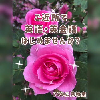 六月から英語英会話をはじめよう! ECC広見教室 六月から英語英会話をはじめよう! ECC広見教室