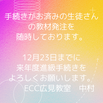 お手続き始まっております ECCジュニア広見教室 静岡県富士市 お手続き始まっております ECCジュニア広見教室 静岡県富士市