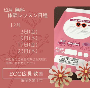 12月無料体験レッスン日程 ECCジュニア広見教室 富士市今泉 12月無料体験レッスン日程 ECCジュニア広見教室 富士市今泉