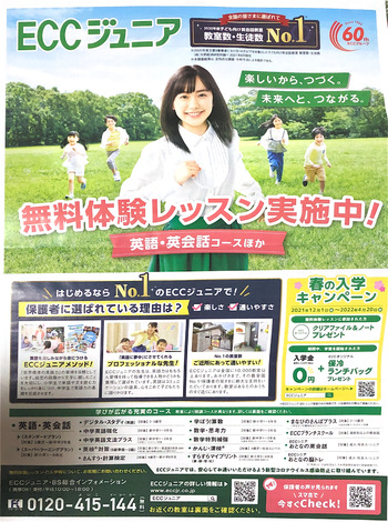 教室近隣にチラシが入ってます♪ ECC広見教室 富士市今泉英語英会話教室 教室近隣にチラシが入ってます♪ ECC広見教室 富士市今泉英語英会話教室
