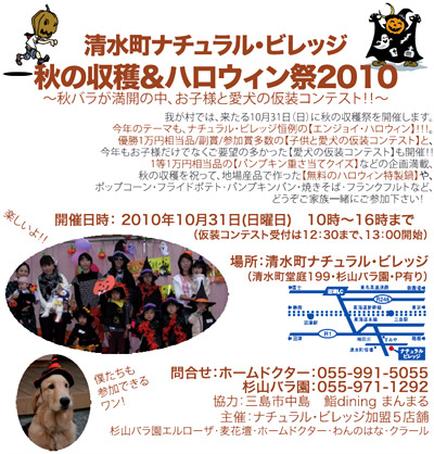 ナチュラル・ビレッジ秋の収穫&ハロウィン祭2010~秋バラが満開の中、お子様と愛犬の仮装コンテスト