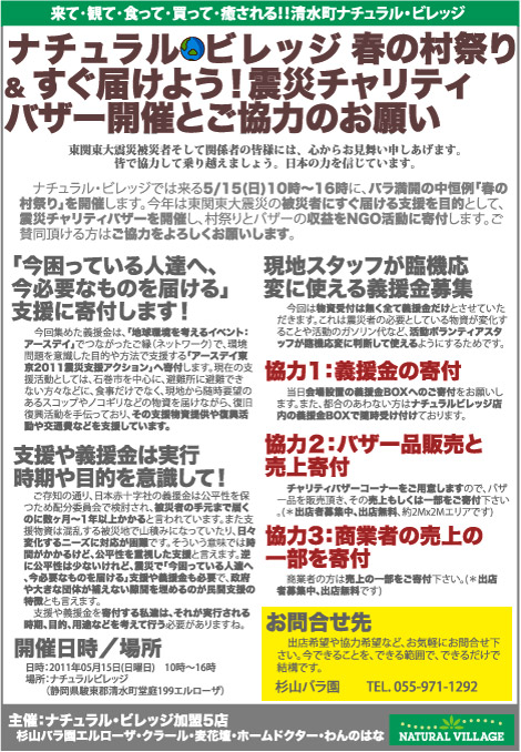 2011ナチュラル・ビレッジ春の村祭り&すぐ届けよう!震災チャリティバザー開催とご協力のお願い
